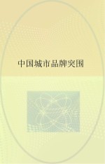 中国城市品牌突围 兼论以人为本的城市品牌观