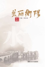 美丽衡阳 千里名水