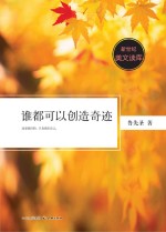 新世纪美文读库 谁都可以创造奇迹