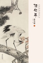 经典绘画临摹范本  任伯年花鸟篇  1