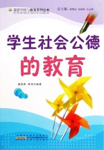 学生社会公德的教育