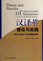 汉译英理论与实践 跨文化视角下的汉英翻译研究