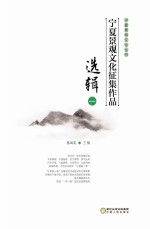 宁夏景观文化征集作品选辑 1