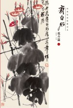 经典绘画临摹范本  齐白石花卉篇  1