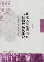 东亚区域生产网络与自由贸易区建设 综合测度与CGE模型评估研究