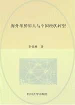 海外华桥华人与中国经济转型