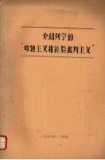 介绍列宁的“唯物主义和经验批判主义”