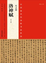 中国最具代表性书法作品放大本系列 赵孟頫《洛神赋》