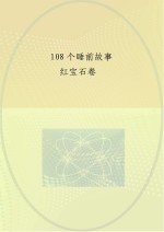 宝宝最喜爱的108个睡前故事 红宝石卷