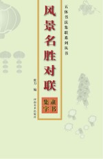 风景名胜对联 隶书集字