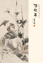 经典绘画临摹范本  任伯年花鸟篇  2