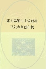 张力思维与小说迷境 马尔克斯创作探