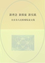 新理念、新探索、新实践 自贡市人民检察院论文集