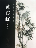 中国历代绘画名家作品精选系列 黄宾虹 花鸟