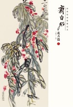 经典绘画临摹范本 齐白石花卉篇 3