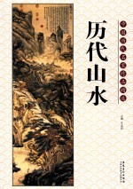 中国历代名家作品精选  历代山水