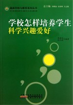 学校怎样培养学生科学兴趣爱好