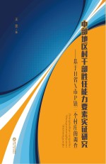 中部地区村干部胜任能力要素实证研究 基于H省X市P镇三个村庄的调查