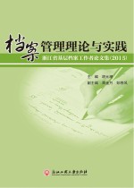 档案管理理论与实践 浙江省基层档案工作者论文集 2015