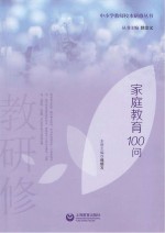 家庭教育100问