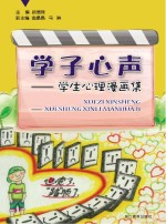 学子心声 学生心理漫画集