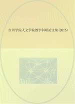 红河学院人文学院教学科研论文集 2015