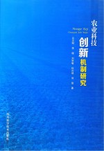 农业科技创新机制研究