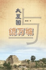 大夏国与统万城