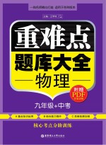 重难点题库大全 物理 九年级+中考