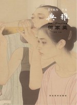 中国当代工笔画名家作品系列 典雅 何家英