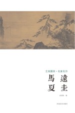 艺苑掇英 名家名作 马远 夏圭