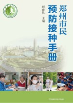 郑州市民预防接种手册