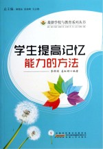 学生提高记忆能力的方法