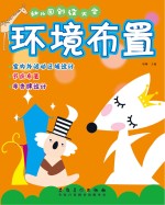 幼儿园创设大全 环境布置