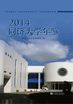 同济大学年鉴 2014