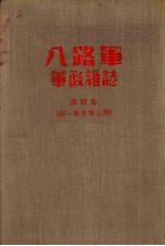 八路军 军政杂志 第四卷（第一期至第三期）