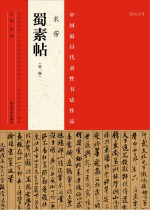 中国最具代表性书法作品 米芾《蜀素帖》