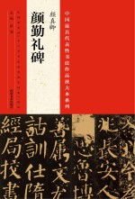 中国最具代表性书法作品放大本系列 颜真卿《颜勤礼碑》