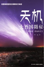 天机 大西国揭秘 燃烧的星空