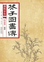 康熙原版 芥子园画传 山水卷 树谱