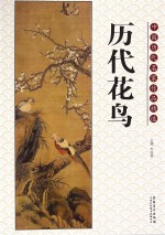 中国历代名家作品精选  历代花鸟