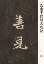 汝南王修治古塔铭