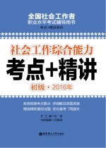 2016年考点+精讲  社会工作综合能力  初级