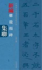 中国历代经典碑帖集联系列 爨龙颜碑集联