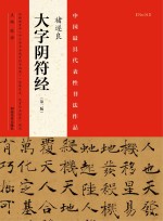 中国最具代表性书法作品  褚遂良《大字阴符经》