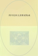 四川民间儿童歌谣集成