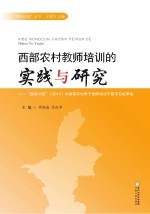 西部农村教师培训的实践与研究