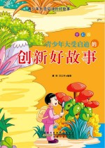 青少年大受启迪的创新好故事