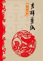 吉祥剪纸 婚庆篇