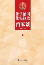 依法治国依宪执政百家谈